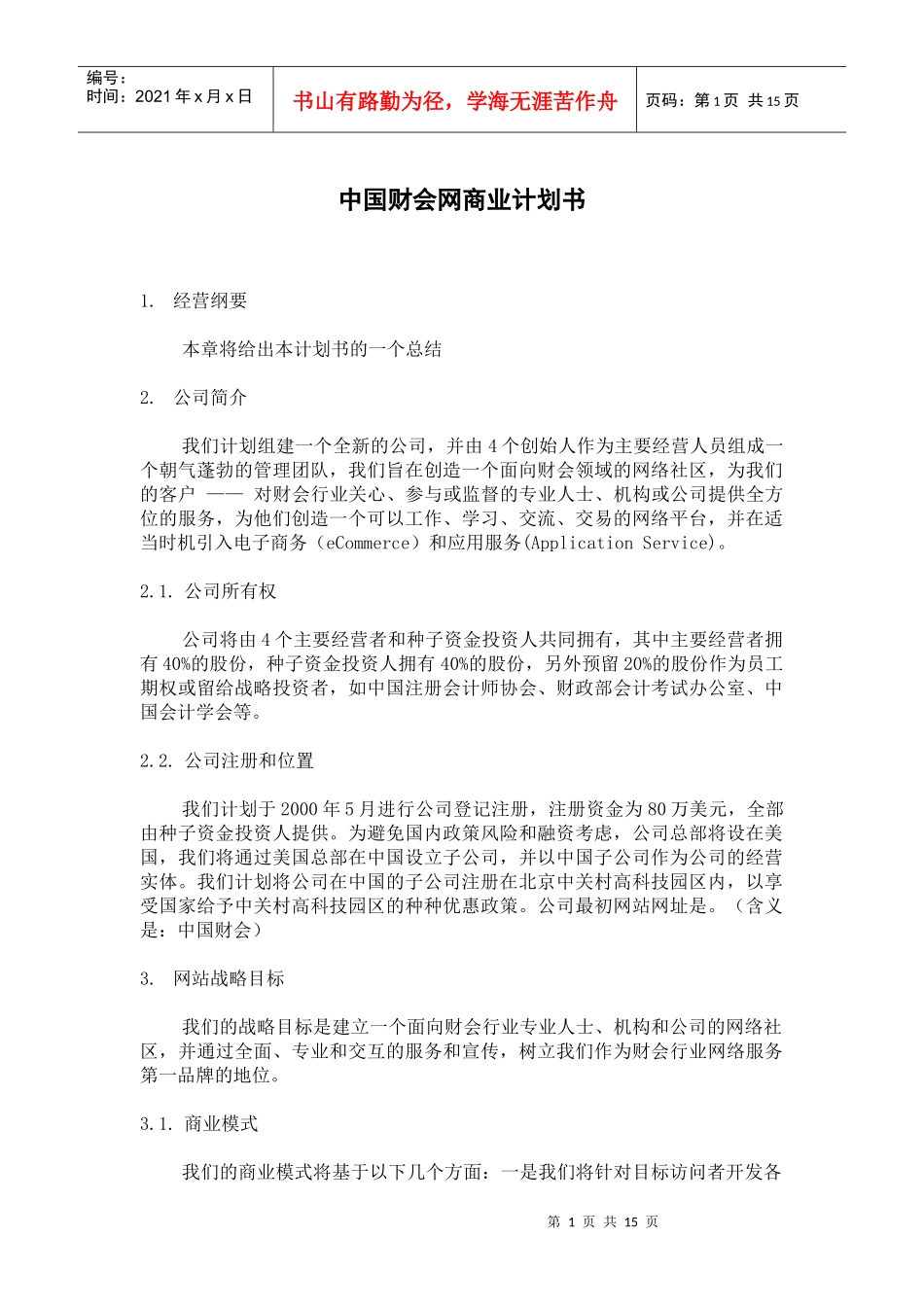 中国财会网商业计划书_第1页