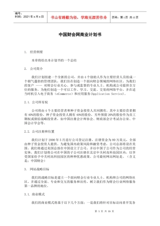 中国财会网商业计划书