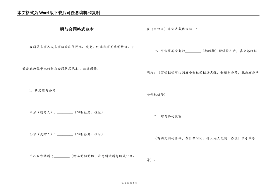 赠与合同格式范本_第1页
