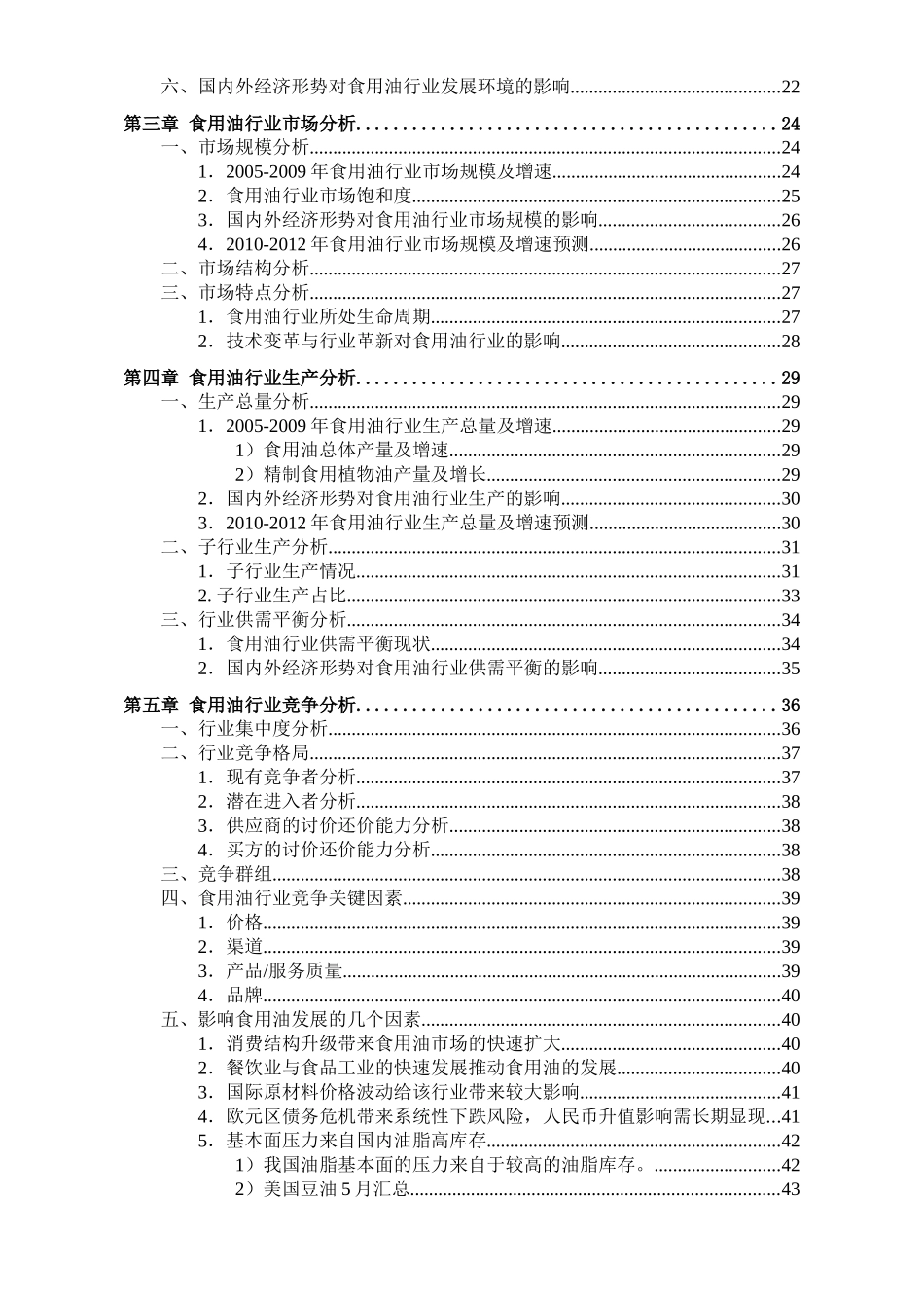 中国食用油行业发展研究报告_第2页