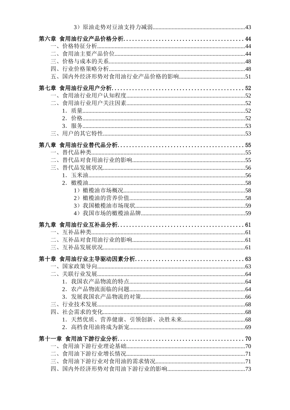 中国食用油行业发展研究报告_第3页