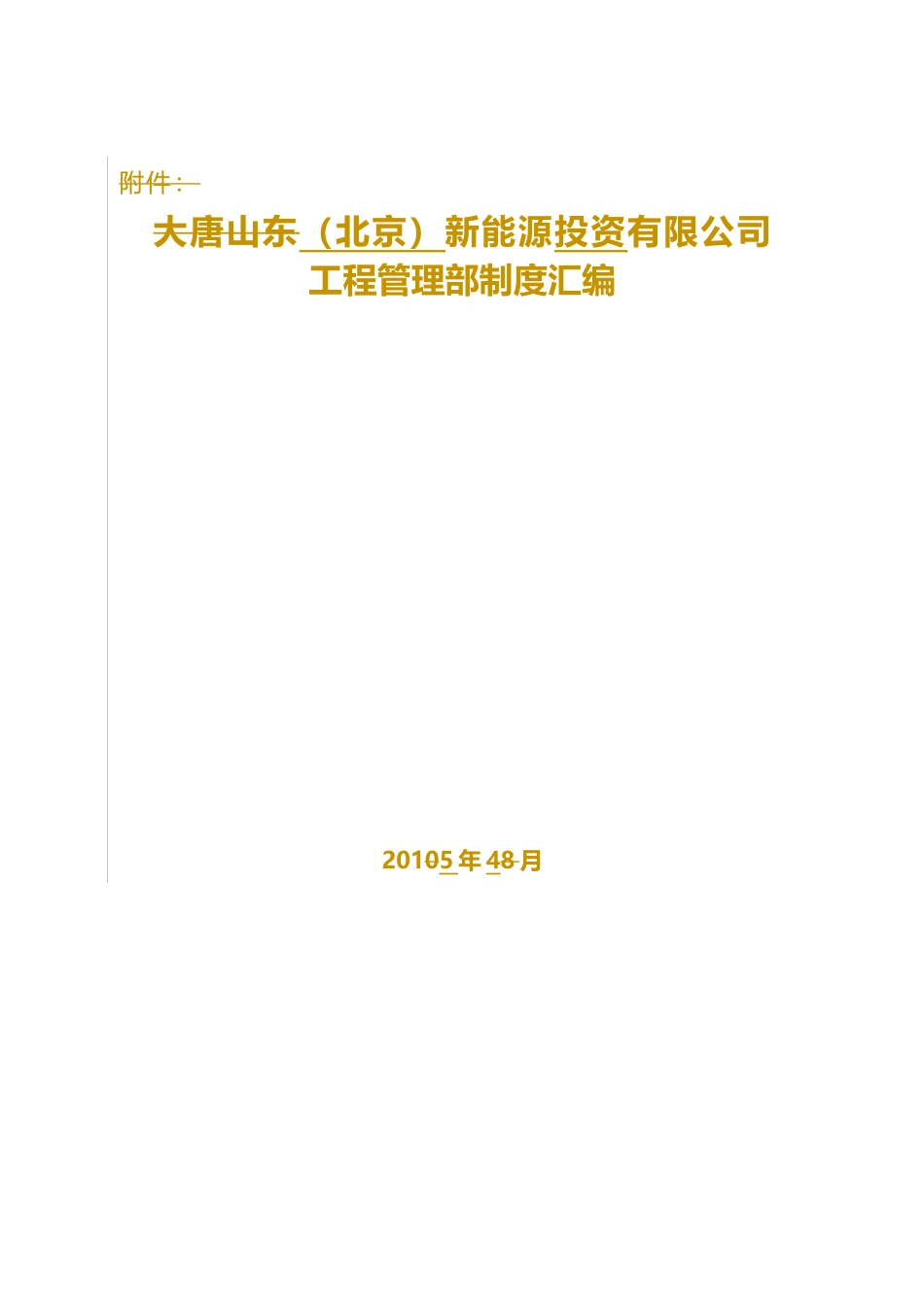 中电投(北京)新能源有限公司工程管理制度汇编_第1页
