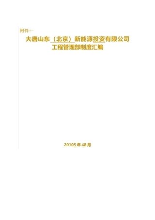 中电投(北京)新能源有限公司工程管理制度汇编