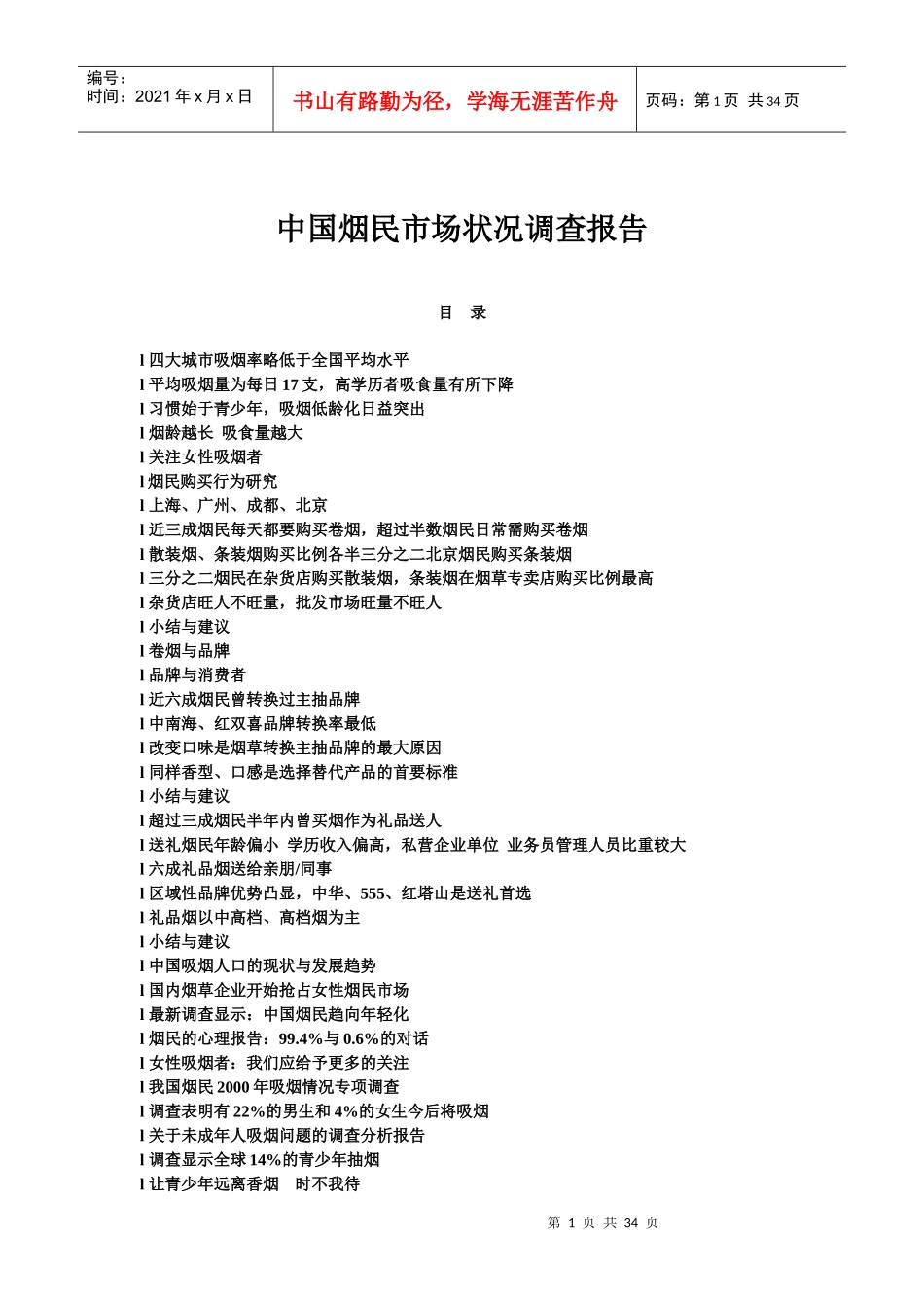 中国烟民市场状况调查报告_第1页