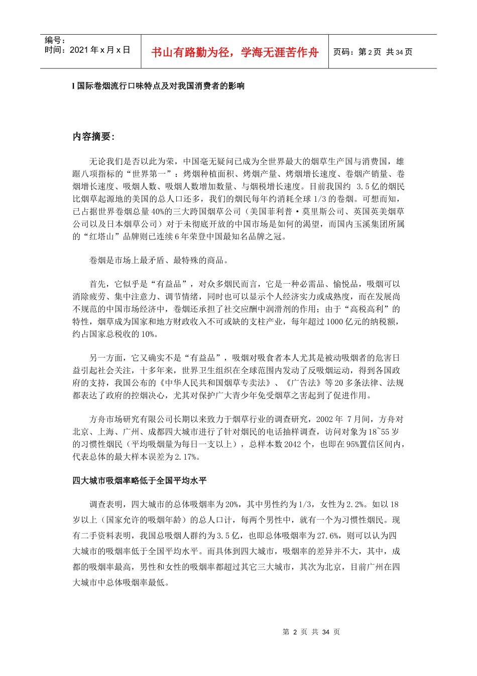 中国烟民市场状况调查报告_第2页