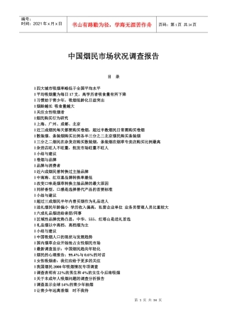 中国烟民市场状况调查报告