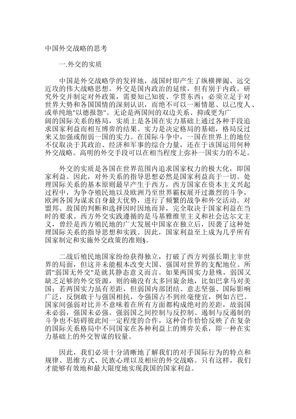 中国外交战略的思考(doc 32页)_第1页