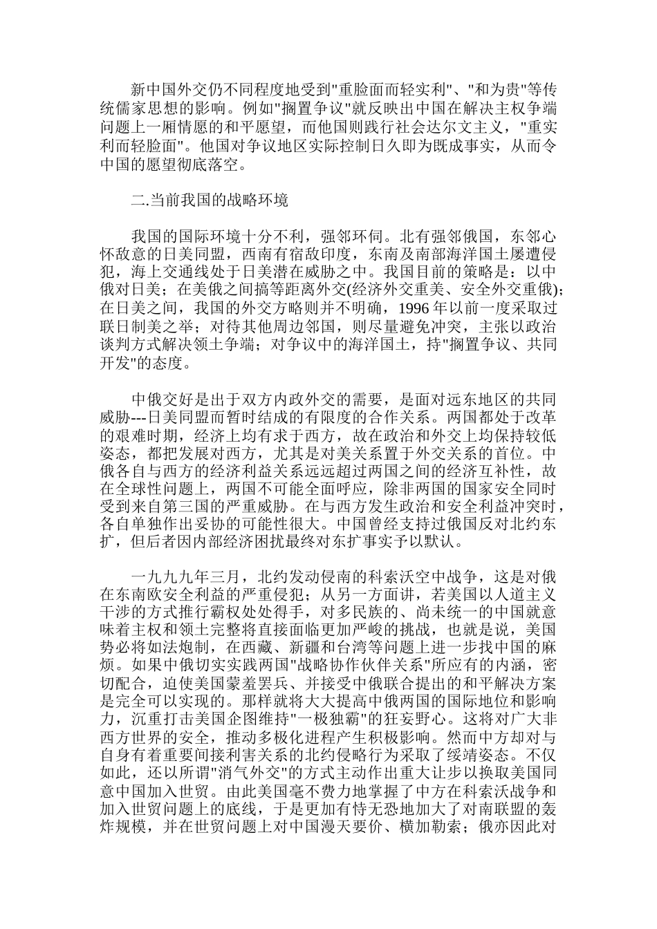 中国外交战略的思考(doc 32页)_第2页