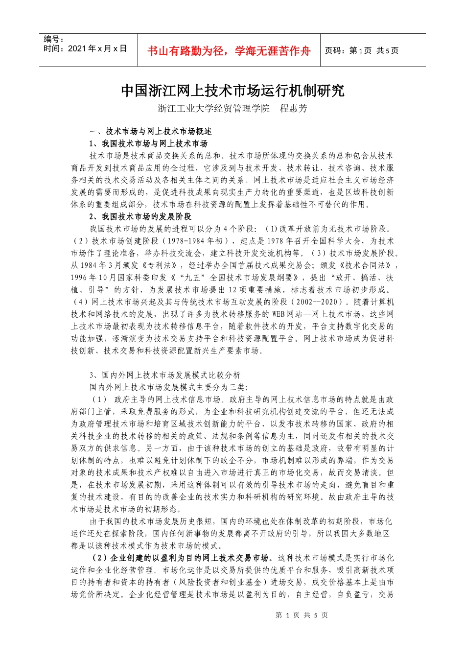 中国浙江网上技术市场发展模式与运行机制研究_第1页