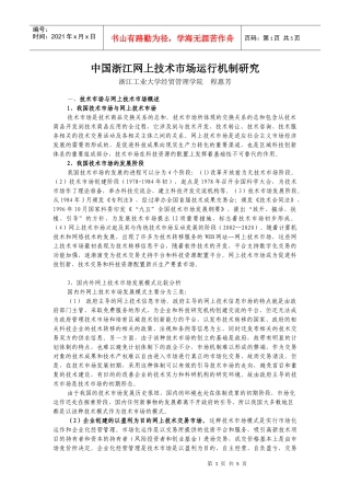 中国浙江网上技术市场发展模式与运行机制研究