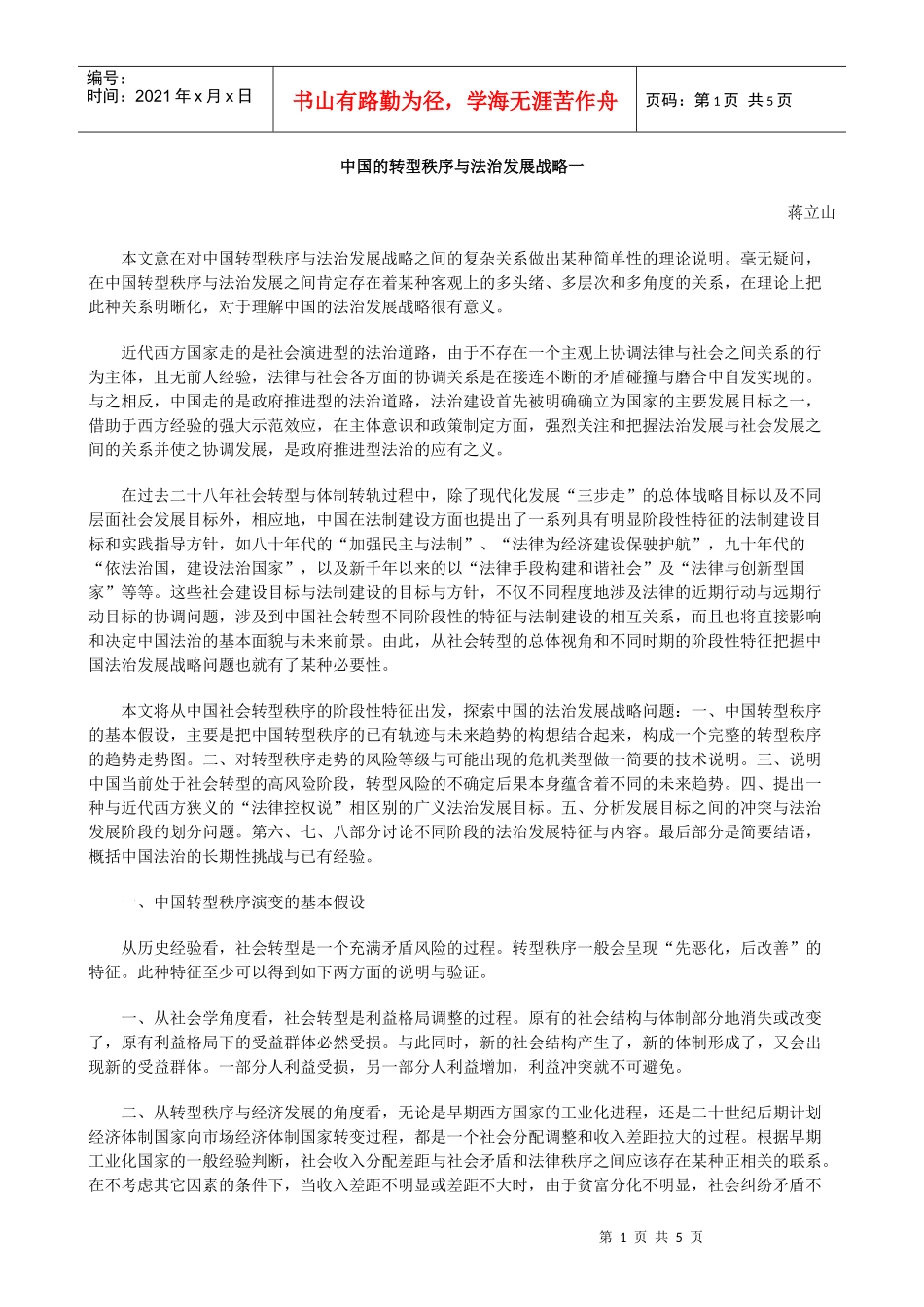 中国的转型秩序与法治发展战略一_第1页