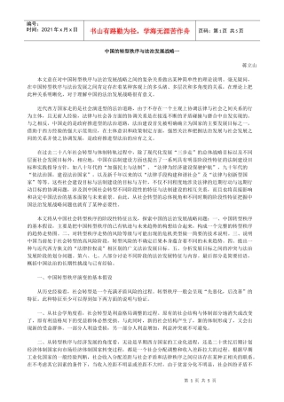 中国的转型秩序与法治发展战略一