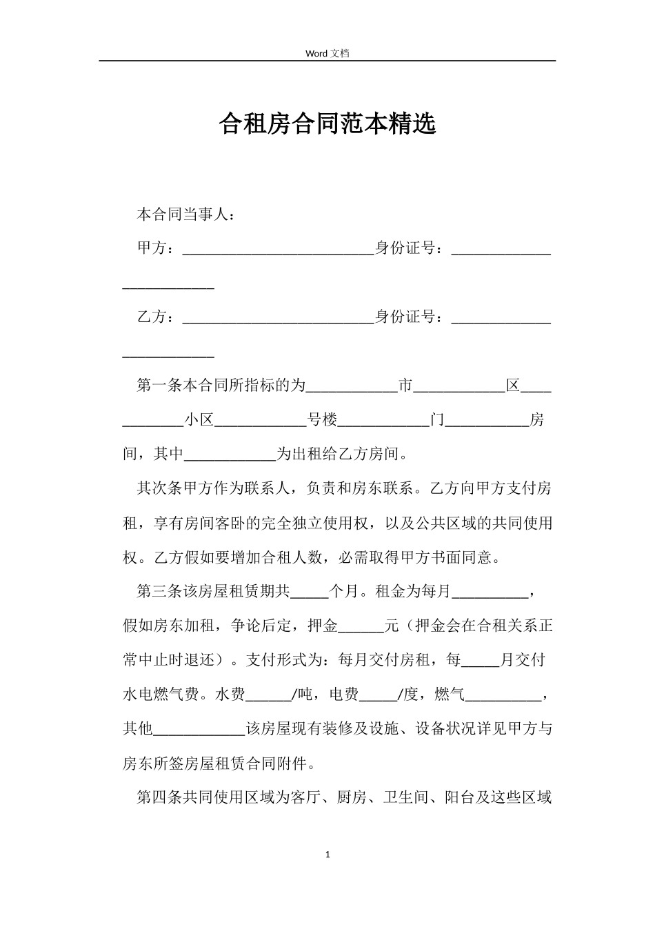 合租房合同精选_第1页