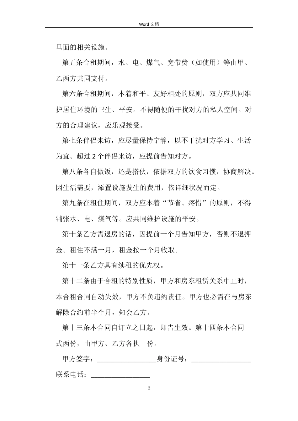 合租房合同精选_第2页