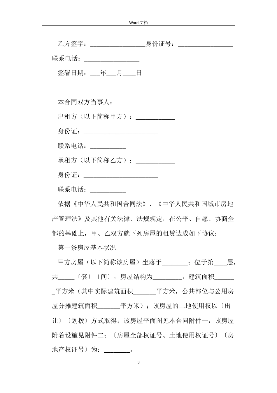 合租房合同精选_第3页