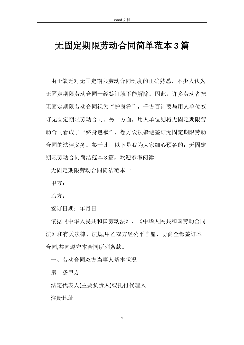 无固定期限劳动合同简单范本3篇_第1页