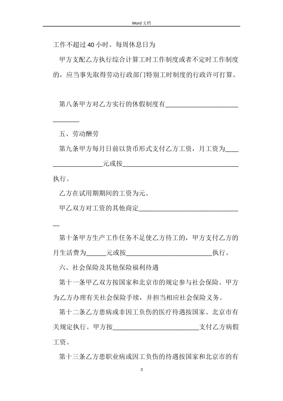 无固定期限劳动合同简单范本3篇_第3页