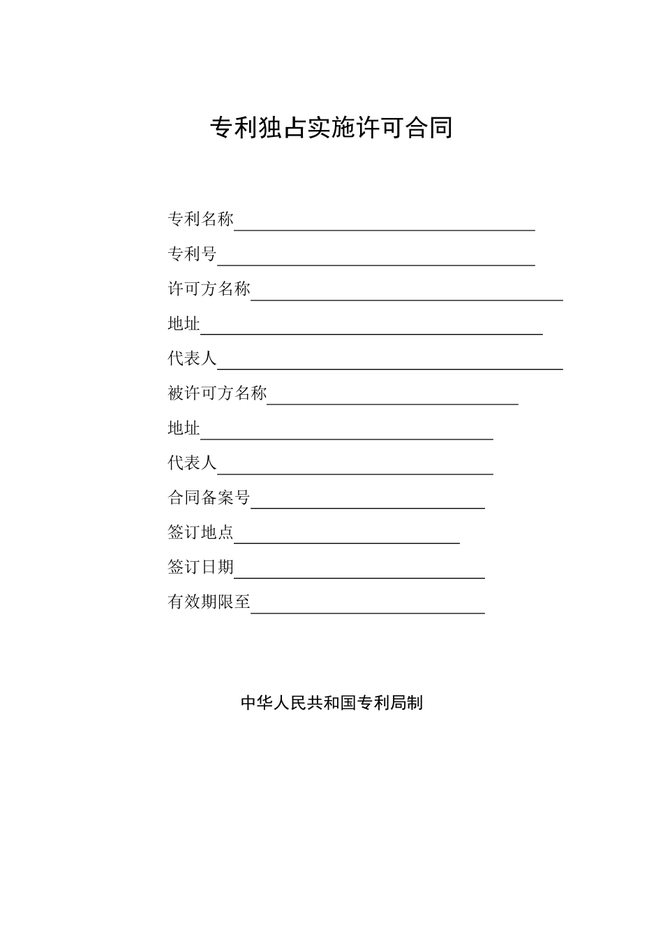 专利独占实施许可合同_第1页