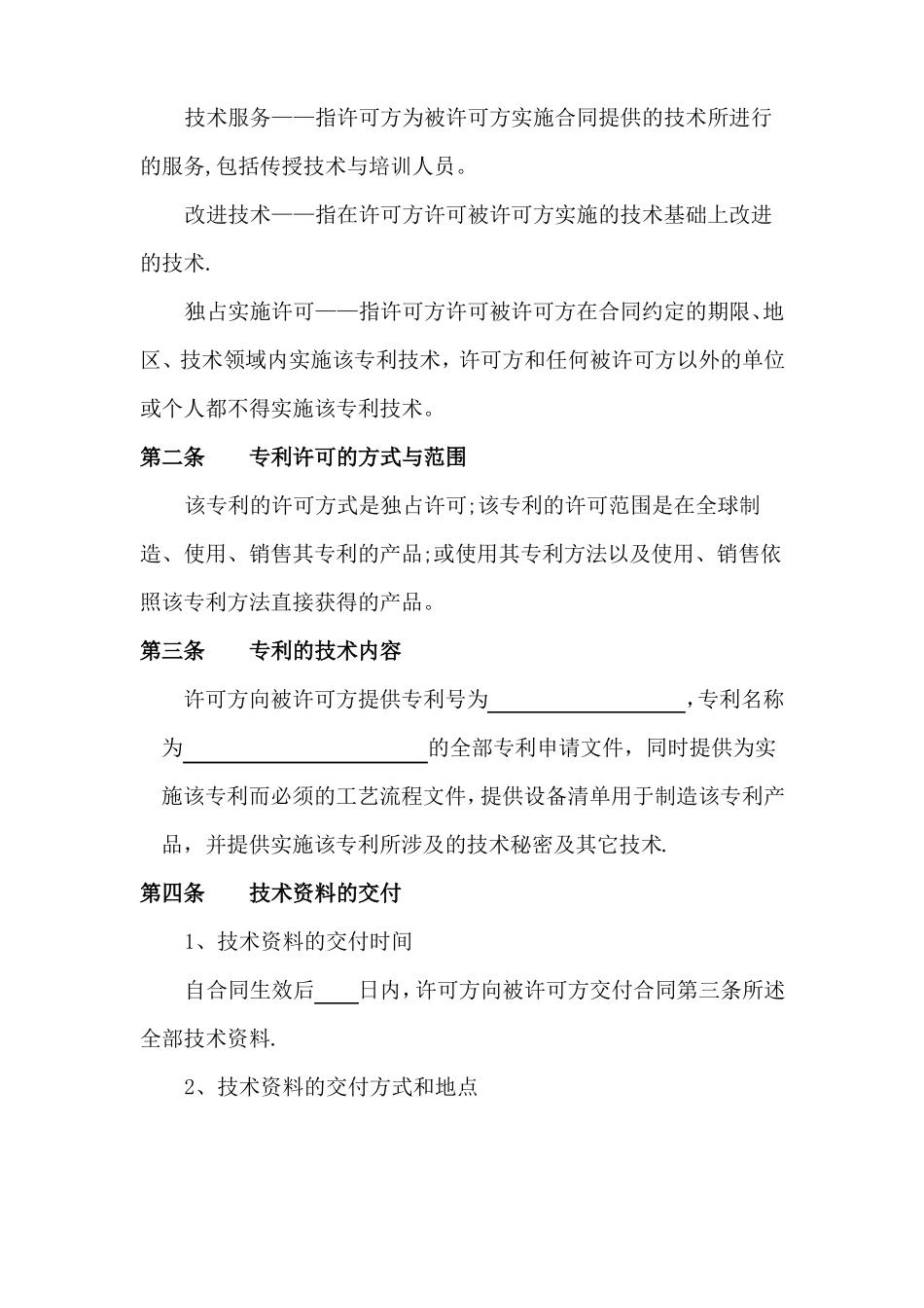 专利独占实施许可合同_第3页