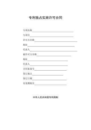 专利独占实施许可合同