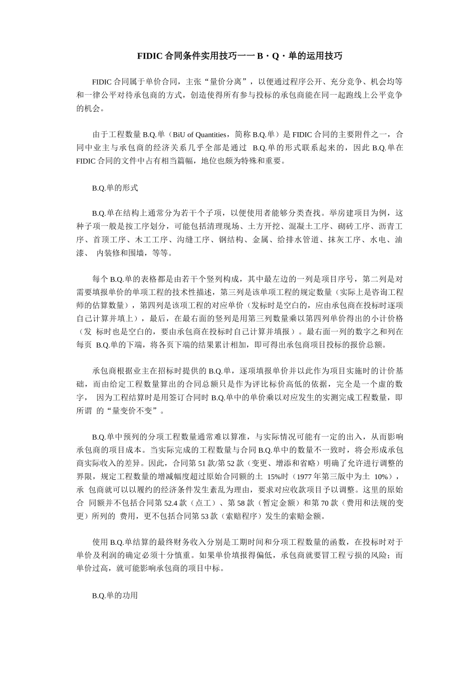 FIDIC合同条件实用技巧——B_第1页