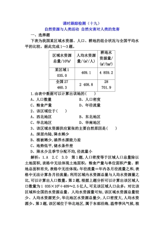 课时跟踪检测 自然资源与人类活动 自然灾害对人类的危害