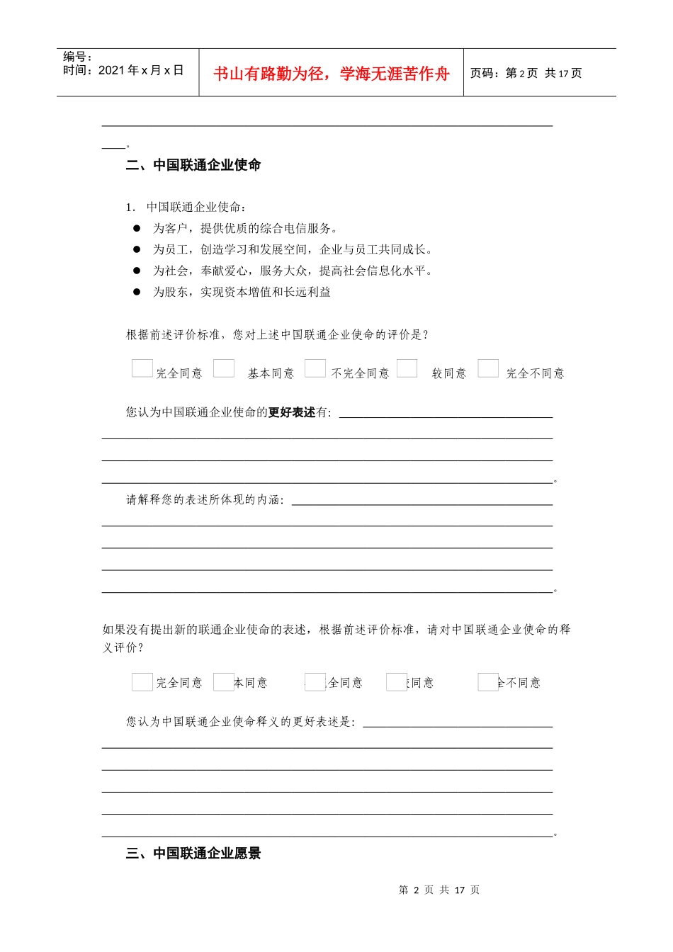 中国联通企业文化体系设计调查问卷_第2页