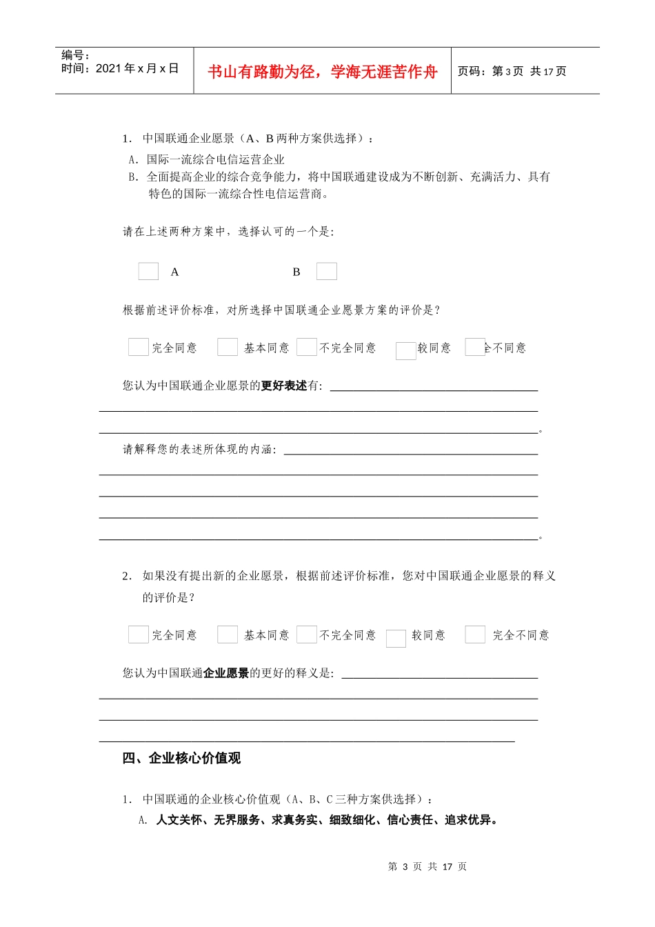 中国联通企业文化体系设计调查问卷_第3页