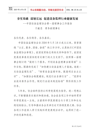 中国设备监理协会第一届理事会工作报告样本