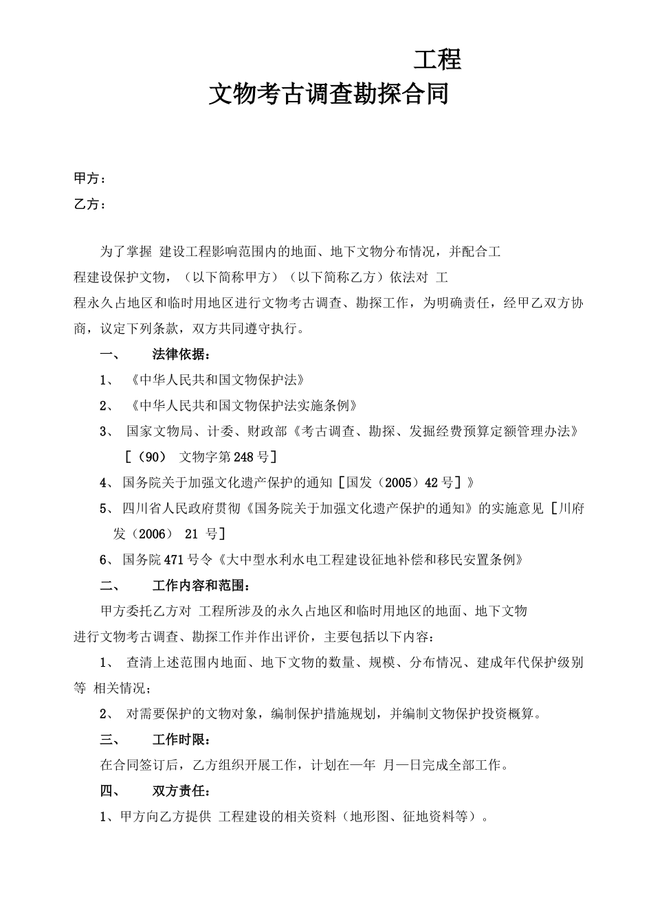 工程文物调查勘探合同范本_第1页