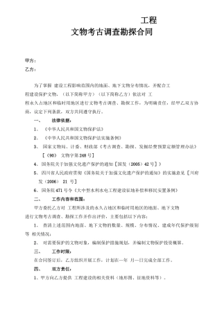 工程文物调查勘探合同范本