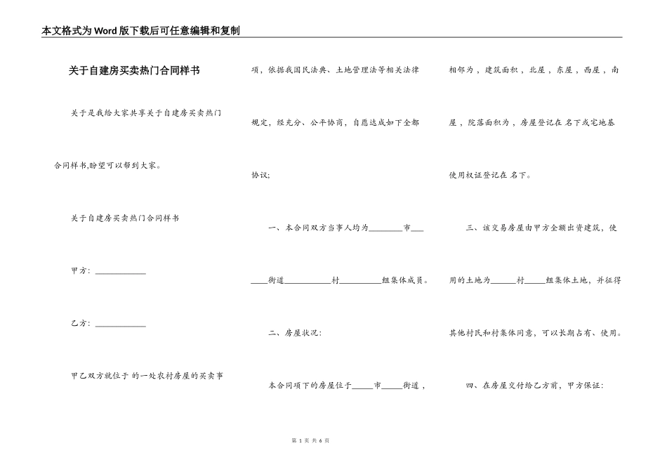 关于自建房买卖热门合同样书_第1页