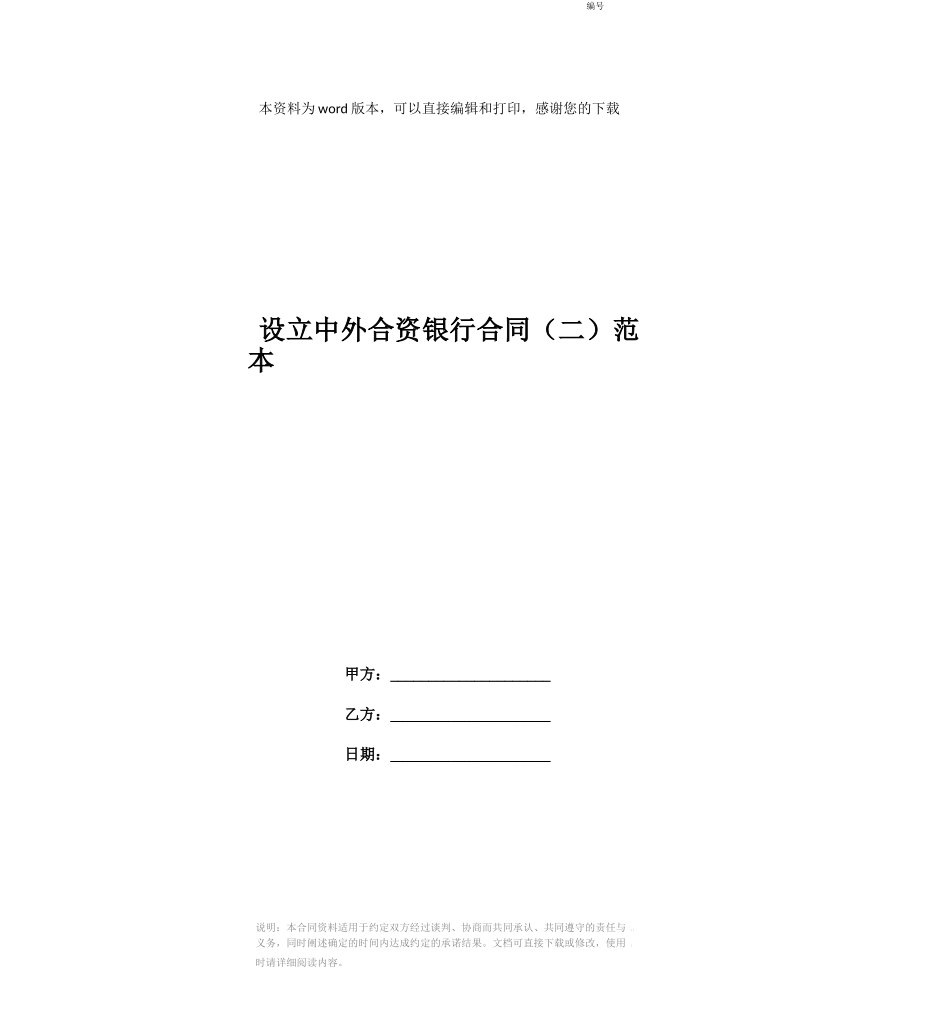 设立中外合资银行合同范本_第1页
