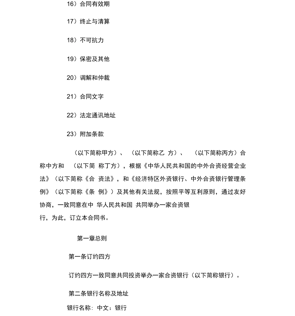 设立中外合资银行合同范本_第3页