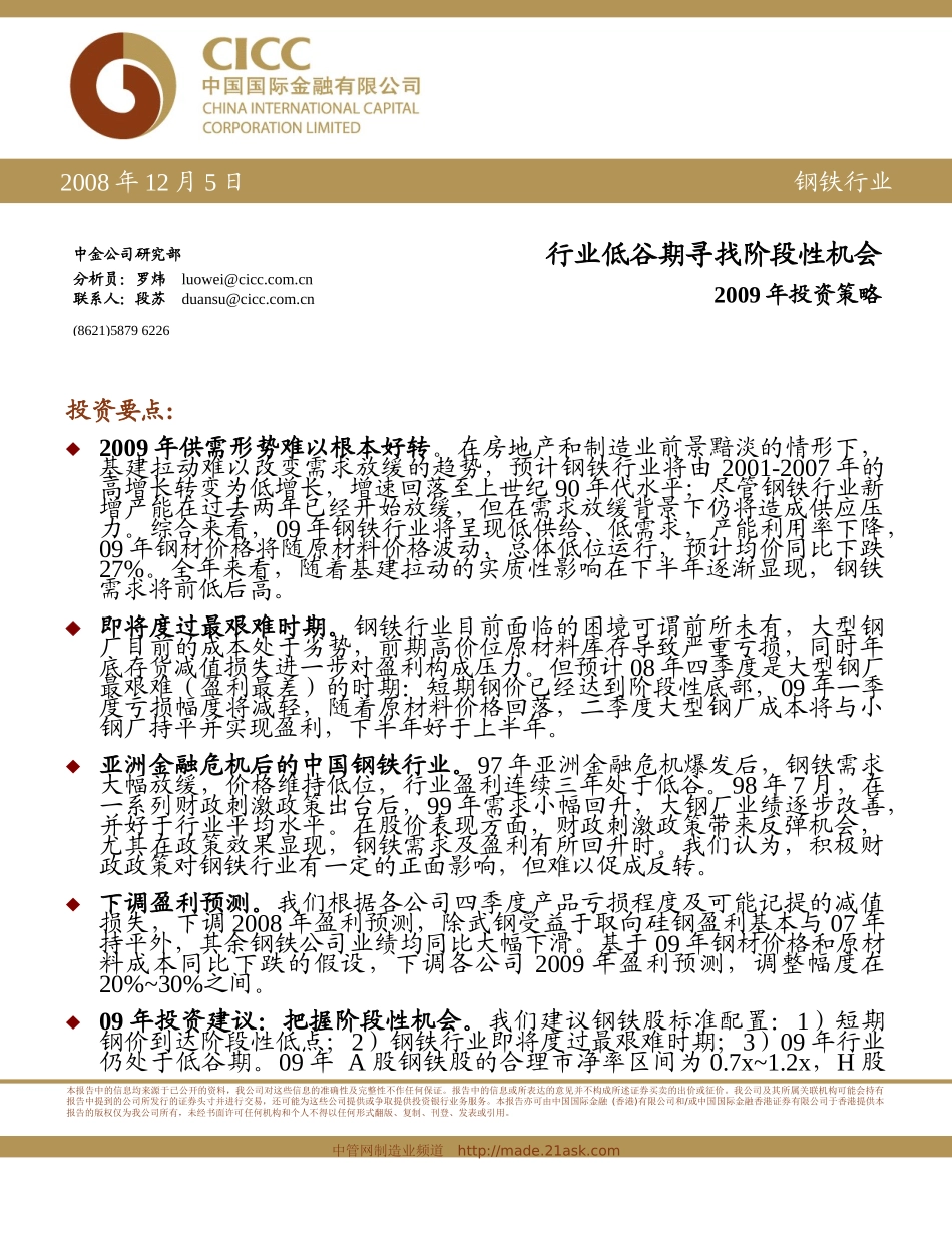中国钢铁行业投资策略报告_第1页