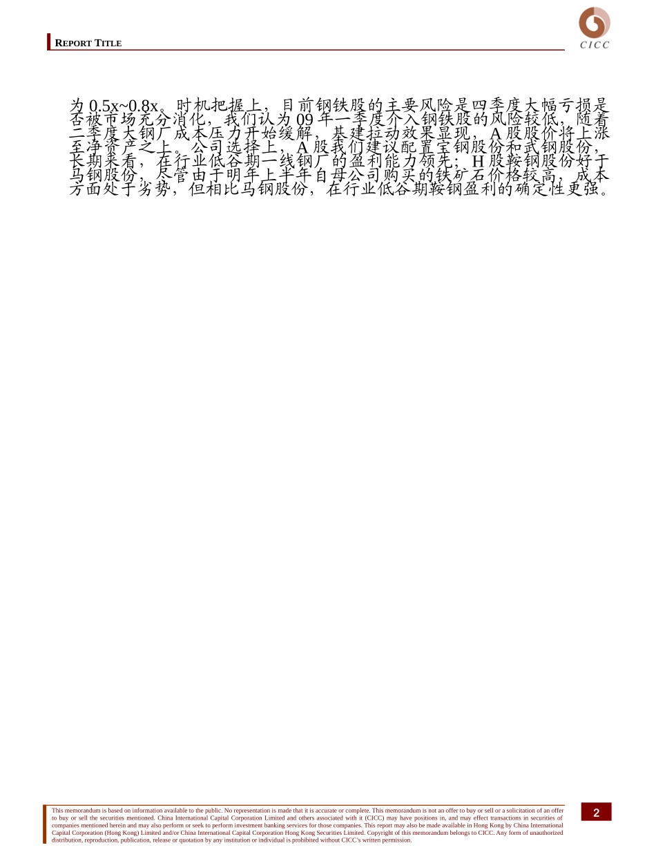 中国钢铁行业投资策略报告_第2页