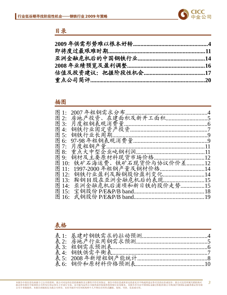 中国钢铁行业投资策略报告_第3页