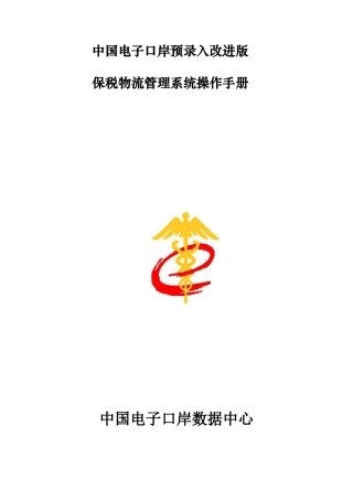 中国电子口岸保税物流管理(L账册)系统操作手册