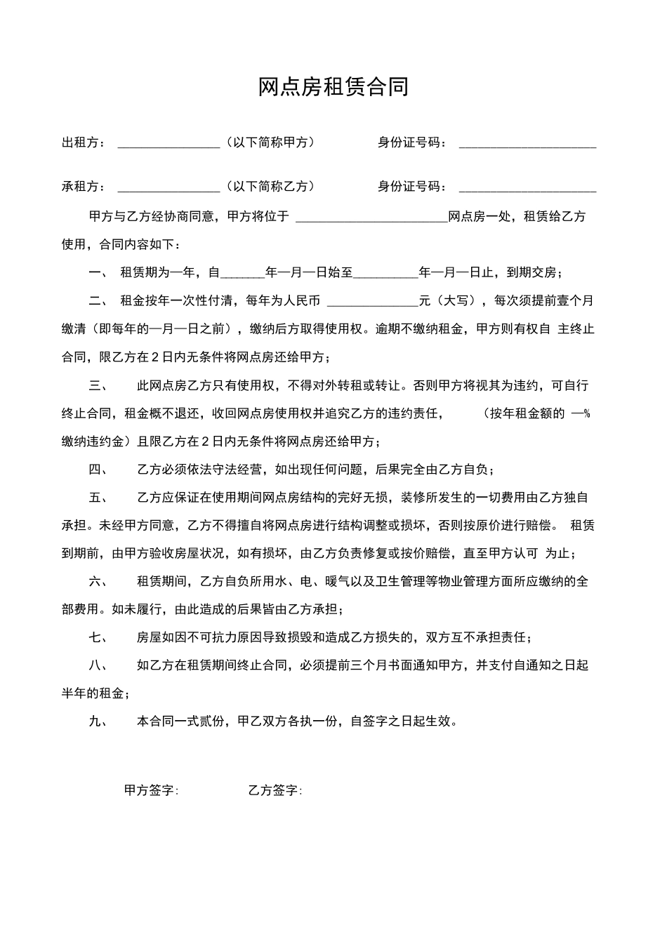 网点房租赁合同_第1页