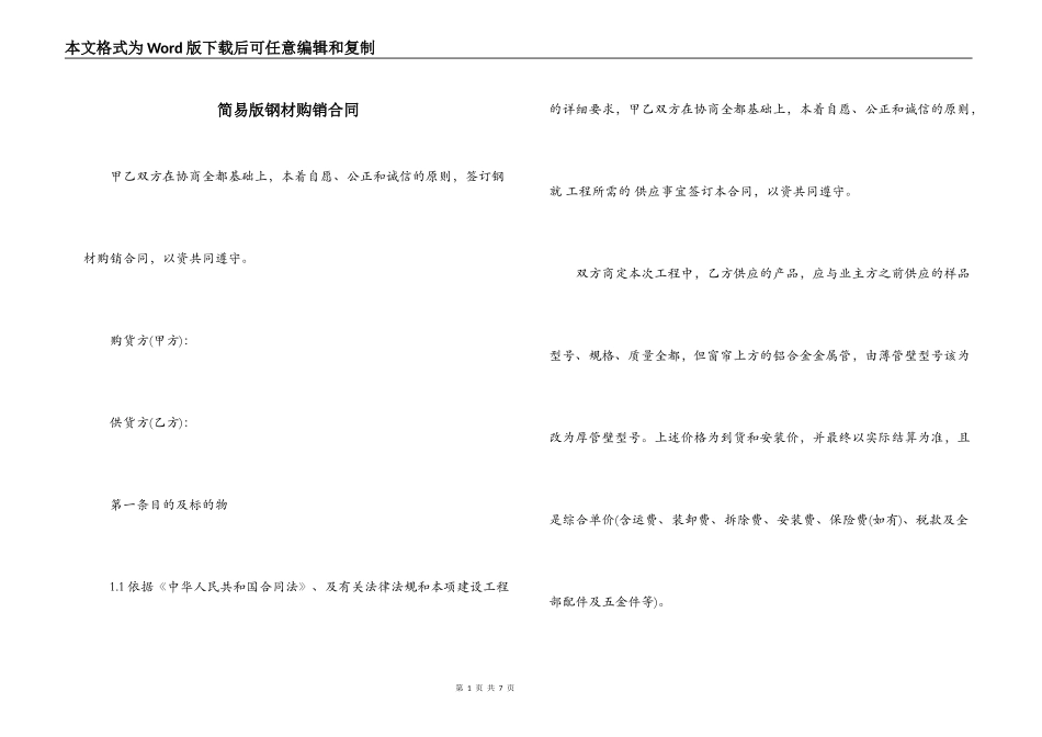 简易版钢材购销合同_第1页
