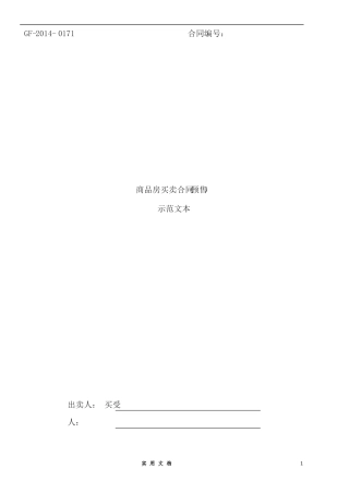 合同普及---2014《商品房买卖合同示范文本》