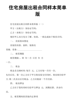 住宅房屋出租合同样本简单版