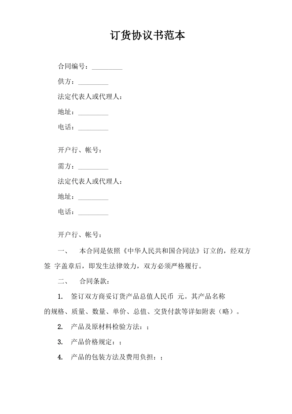 合同范本 订货协议书范本_第1页