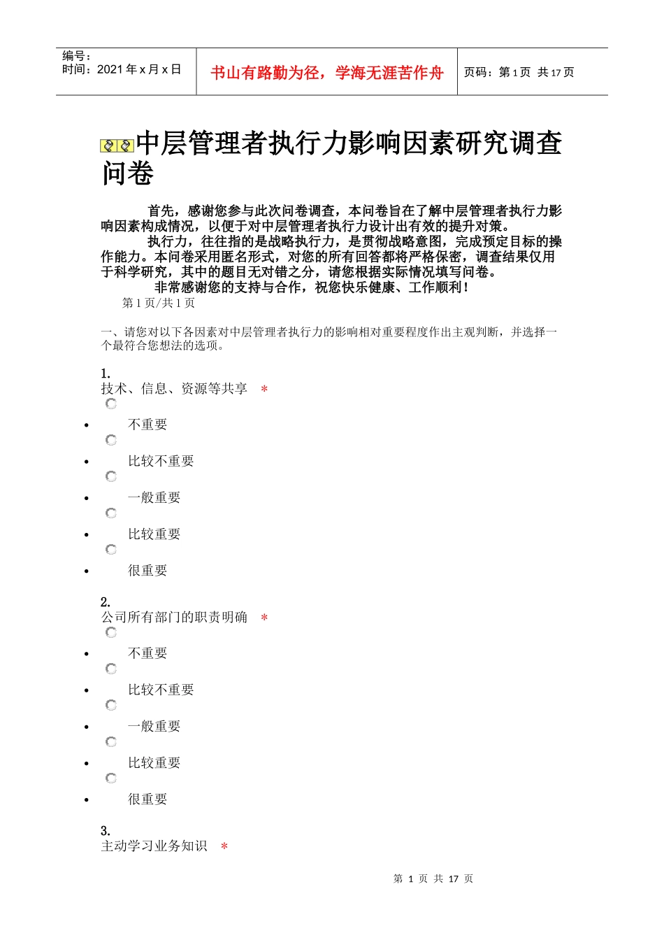 中层管理者执行力影响因素研究调查_第1页