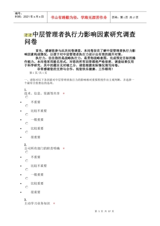 中层管理者执行力影响因素研究调查