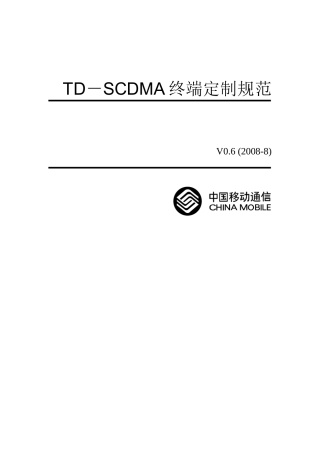 中国移动TD－SCDMA终端管理规范