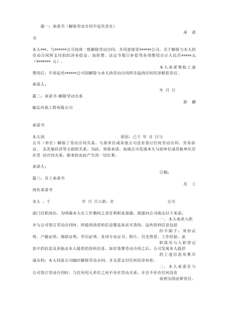 劳动合同解除承诺书范文