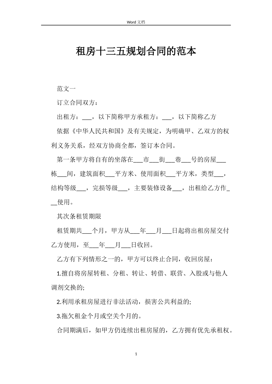 租房十三五规划合同的范本_第1页