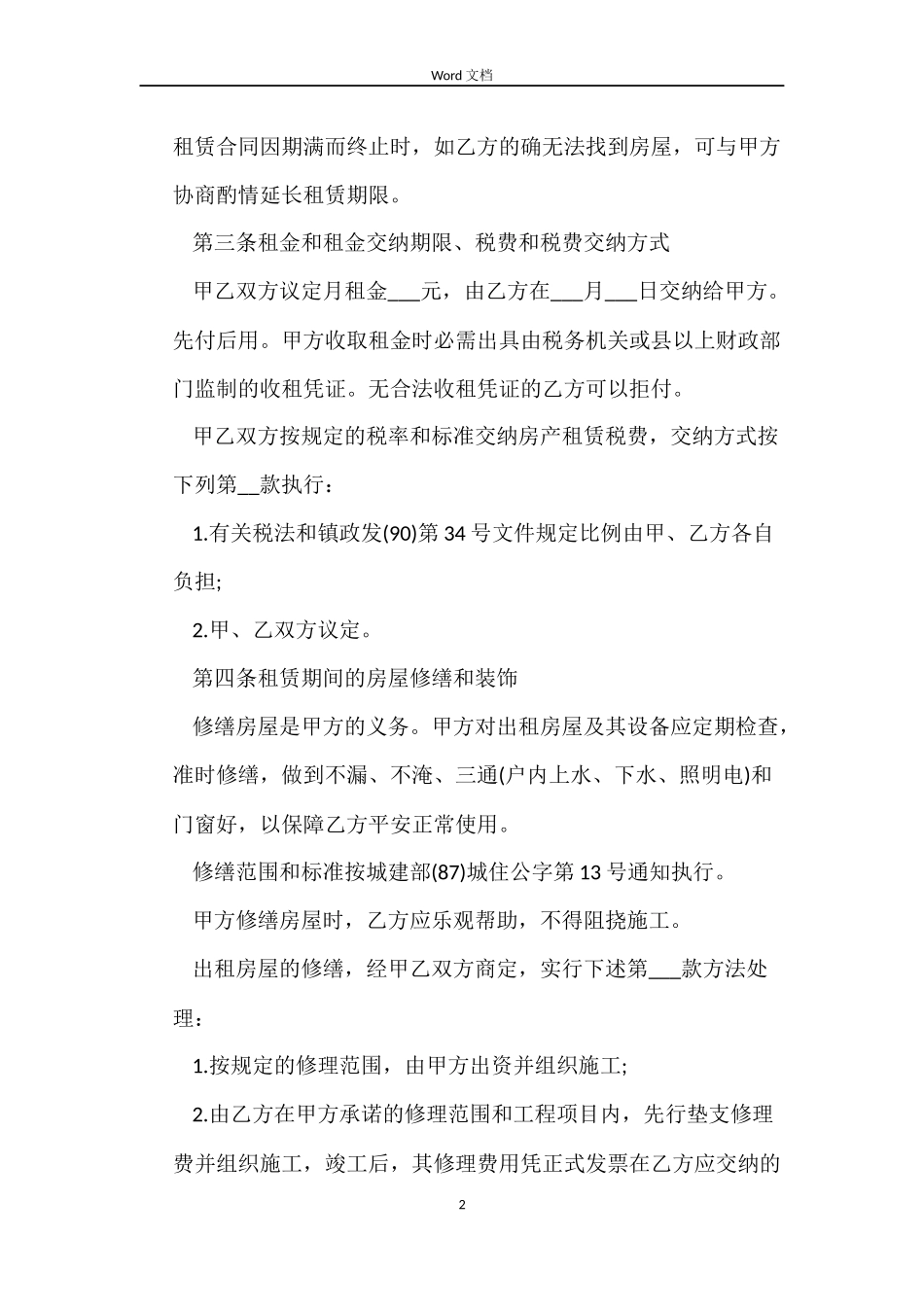 租房十三五规划合同的范本_第2页