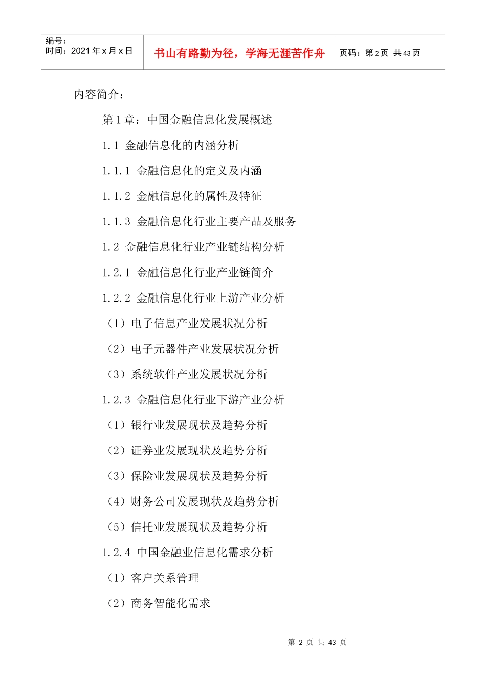中国金融信息化行业运营状况及发展前景分析报告XXXX-20_第2页